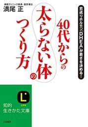 40代からの「太らない体」のつくり方