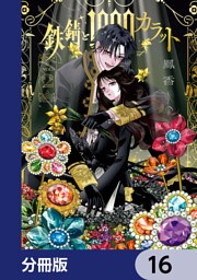 鉄錆と1000カラット【分冊版】　16