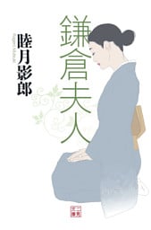 鎌倉夫人