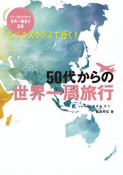 ビジネスクラスで行く！ 50代からの世界一周旅行