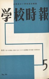 学校時報　1959年5月号
