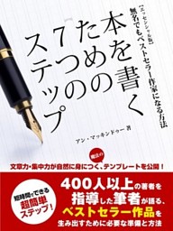 本を書くための７つのステップ　－無名でもベストセラー作家になる方法－　【エッセンシャル版】