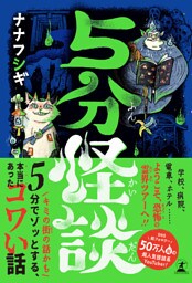 ５分怪談