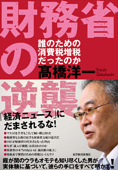 財務省の逆襲―誰のための消費税増税だったのか
