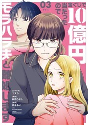 宝くじで10億円当たったのでモラハラ夫と離婚します（３）