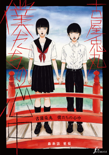 【単話版】僕たちの心中　最終話前編