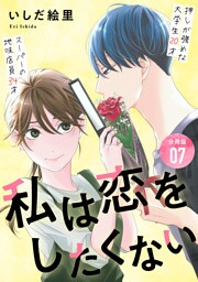 私は恋をしたくない 【分冊版】 7