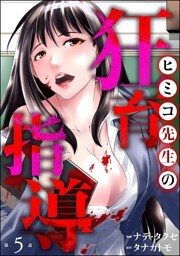 ヒミコ先生の狂育指導（分冊版）　【第5話】