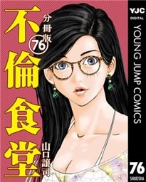 不倫食堂 分冊版 76