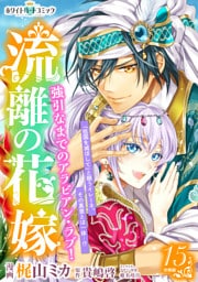 流離の花嫁　分冊版［ホワイトハートコミック］（１５）