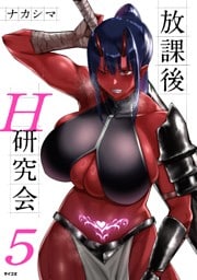 放課後H研究会（５）