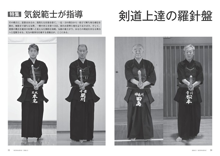 特集　気鋭範士が指導　剣道上達の羅針盤
