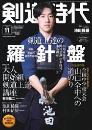 月刊剣道時代 2026年11月号