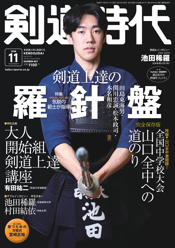 月刊剣道時代 2026年11月号
