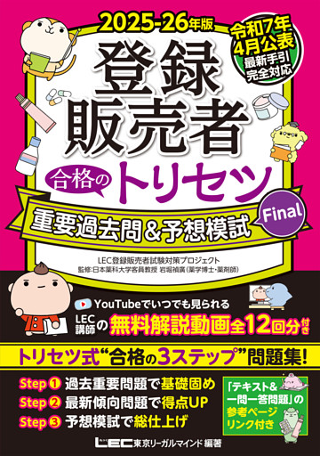 2025-26年版 登録販売者 合格のトリセツ 重要過去問＆予想模試Final