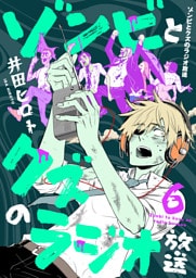 ゾンビとクズのラジオ放送(6)