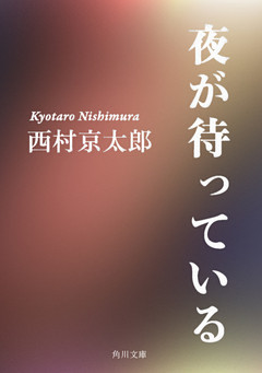 夜が待っている