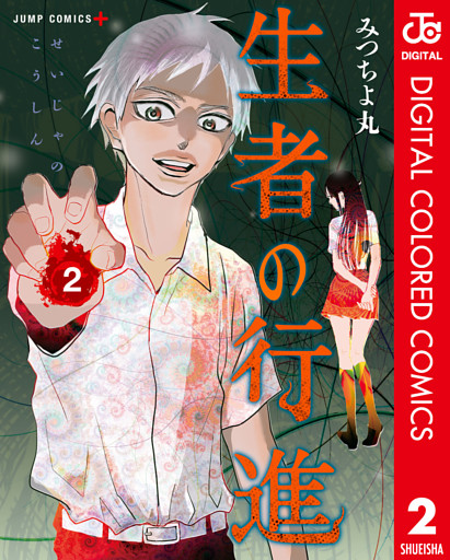 生者の行進 カラー版 2