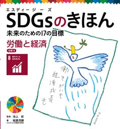 労働と経済　目標８　ＳＤＧｓのきほん　未来のための１７の目標