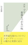 エル・ブリ 想像もつかない味