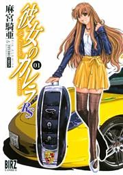 彼女のカレラＲＳ