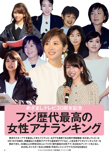 めざましテレビ30周年記念　フジ歴代最高の女性アナランキング