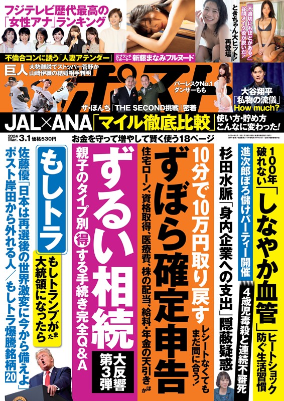 週刊ポスト 2024年3月1日号