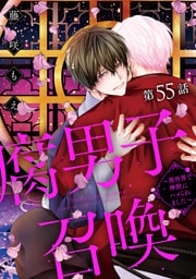 腐男子召喚～異世界で神獣にハメられました～ 分冊版 55