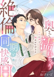 【ラブパルフェ】奥まで濡れちゃう絶倫同期と快感H～エロい声で鳴かせてやるよ　16