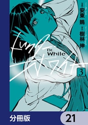 ドクター・ホワイト【分冊版】　21