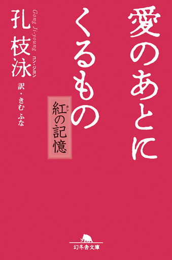 愛のあとにくるもの　紅の記憶