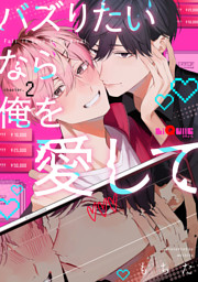 バズりたいなら俺を愛して　chapter.2