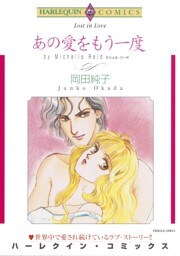 あの愛をもう一度【分冊】 2巻