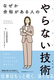 なぜか余裕がある人のやらない技術