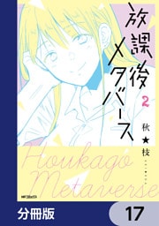 放課後メタバース【分冊版】　17