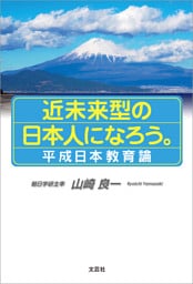 近未来型の日本人になろう。 平成日本教育論