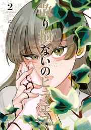 散り損ないのヒラエス(2)