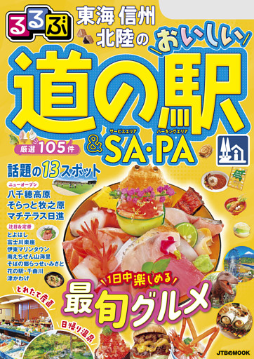 るるぶ東海 信州 北陸のおいしい道の駅＆SA・PA（2026年版）