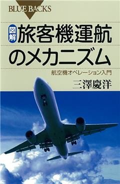 図解　旅客機運航のメカニズム　航空機オペレーション入門