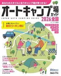 オートキャンプ場ガイド2026　全国