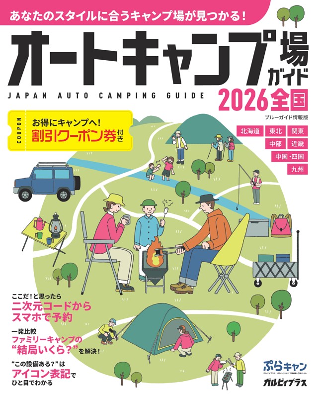 オートキャンプ場ガイド2026　全国