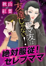 ママ友は友達じゃない！【マイクロ】 #絶対服従！セレブママ