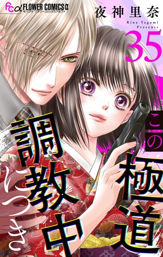 この極道調教中につき【マイクロ】（３５）