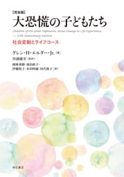 ［完全版］大恐慌の子どもたち――社会変動とライフコース