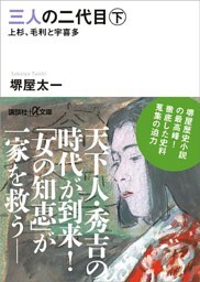 三人の二代目　下　上杉、毛利と宇喜多