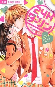 24Hダーリン ～キケンなアイツにちゅ！～
