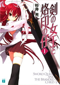 剣の女王と烙印の仔