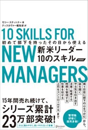 初めて部下を持ったその日から使える 新米リーダー10のスキル（改訂版）