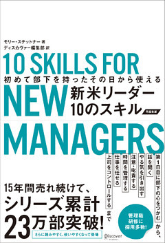 初めて部下を持ったその日から使える 新米リーダー10のスキル（改訂版）
