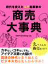 時代を変えた江戸起業家の　商売大事典